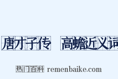 唐才子传·高蟾近义词是什么意思的图片